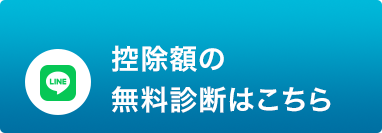 控除額の無料診断はこちら