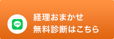 経理おまかせ無料診断はこちら