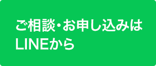 ご相談・お申し込みはLINEから