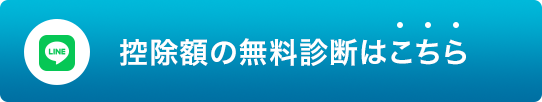 控除額の無料診断はこちら