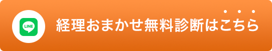 経理おまかせ無料診断はこちら