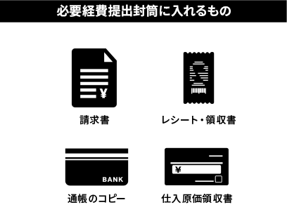 ご準備いただく資料 経理カイホー