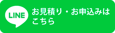 お見積り・お申込みはLINEから